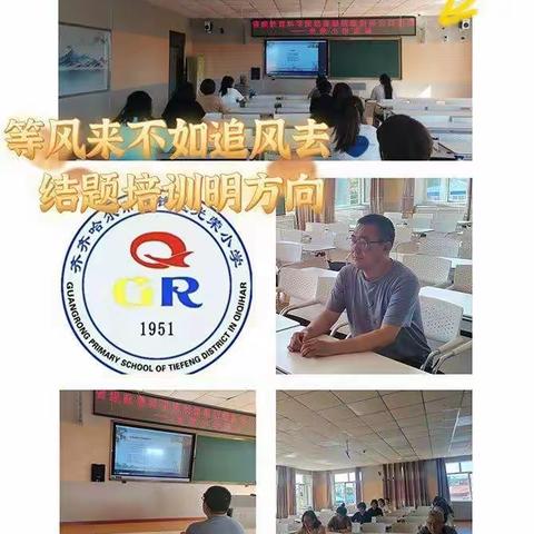 提升教师科研能力，助力“双减”有效提质一一铁锋区参加省规划办结题指导培训纪实