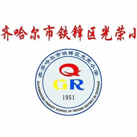 新的一年，新的相遇一一光荣小学一年级教师团队
