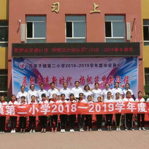 孤家子镇第二小学 2018-2019学年度   —“展翅奋进新时代，扬帆筑梦新征程”       毕业典礼