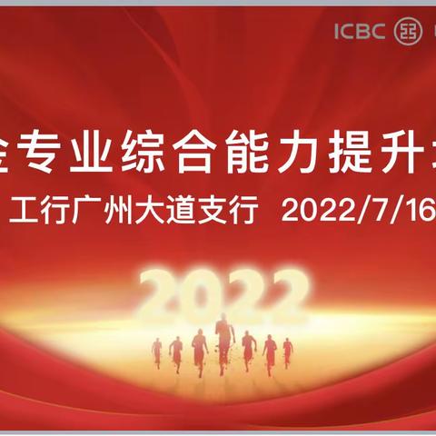 工行广州大道支行个金专业营销实战技能培训