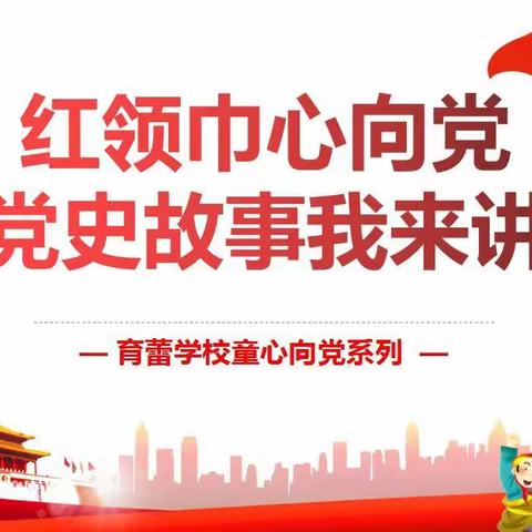 武义县育蕾学校庆党百年系列活动之“红领巾心向党，党史故事我来讲”