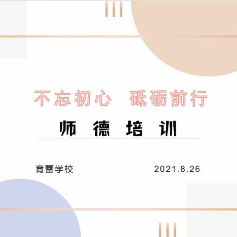 不忘初心，砥砺前行——记武义县育蕾学校师德培训