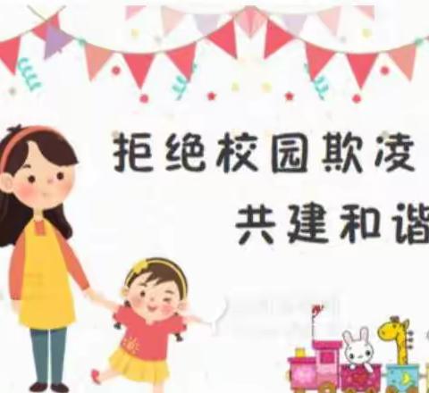 【安全教育】防欺凌 护成长——淮北新区幼儿园防欺凌安全教育活动