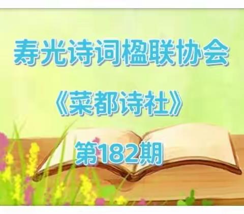 寿光诗词楹联艺术家协会《菜都诗社》微刊/第182期