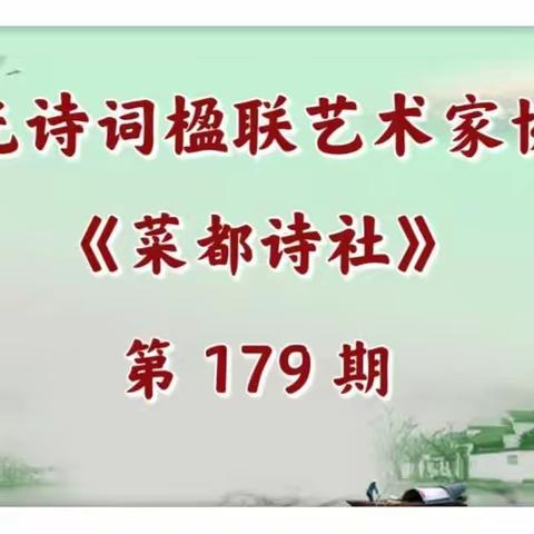 寿光诗词楹联艺术家协会《菜都诗社》微刊/第179期