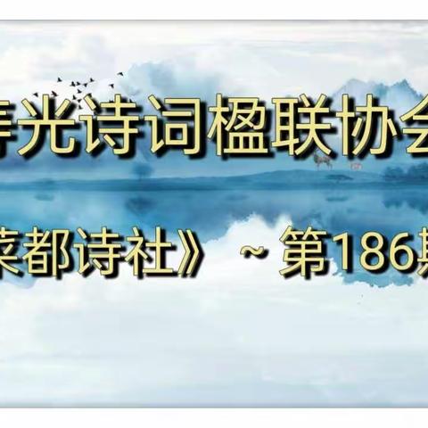 寿光诗词楹联艺术家协会《菜都诗社》微刊/第186期