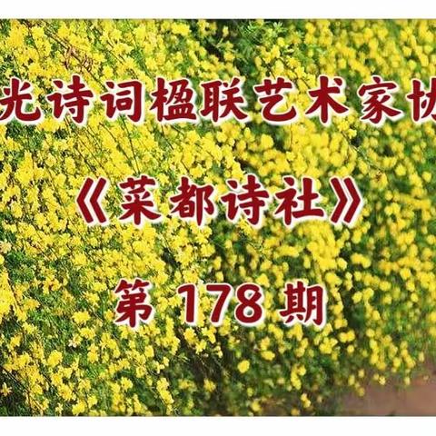 寿光诗词楹联艺术家协会《菜都诗社》微刊/第178期