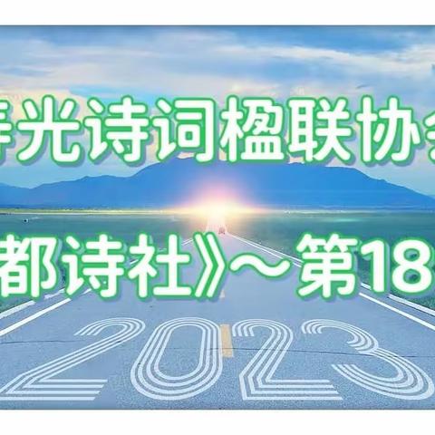 寿光诗词楹联艺术家协会《菜都诗社》微刊/第189期