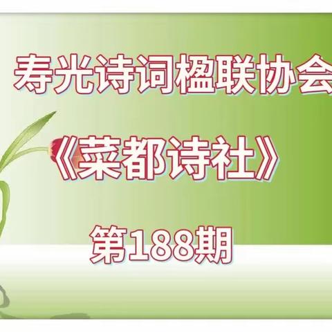 寿光诗词楹联艺术家协会《菜都诗社》微刊/第188期