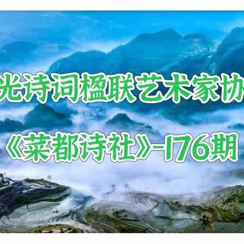 寿光诗词楹联艺术家协会《菜都诗社》微刊/第176期