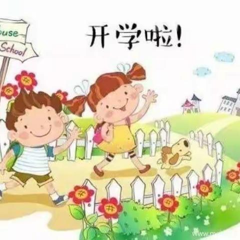 🎈开学啦🎈——快乐宝贝幼儿园返校复学温馨提示