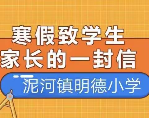 泥河镇明德小学寒假致家长的一封信