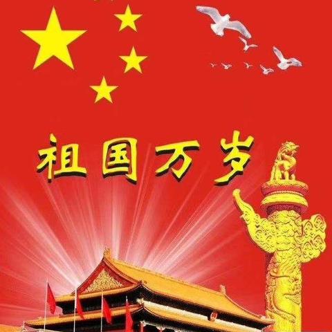 今年是新中国🇨🇳成立70周年，也是中国少年先锋队建队70周年