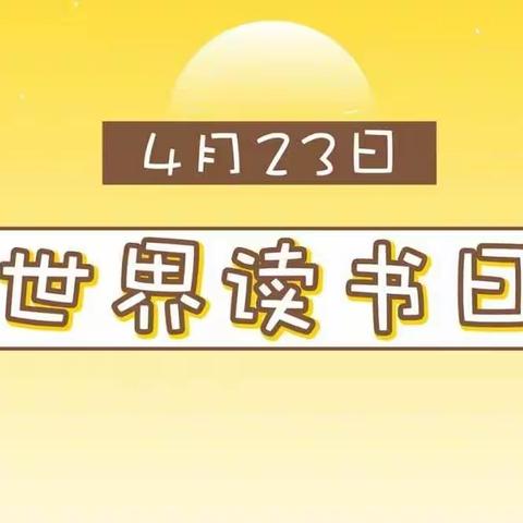 书香防＂疫＂ 阅读＂悦＂美——田家庵区第四幼儿园第27个世界读书日倡议书