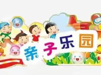 【园所动态】“疫”如既往，心手相牵——中宁县第七幼儿园“亲子乐园”第十五期