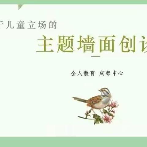 【教师培训】基于儿童立场的主题环境创设（下）——中宁县第七幼儿园卓越教材线上培训活动（二）