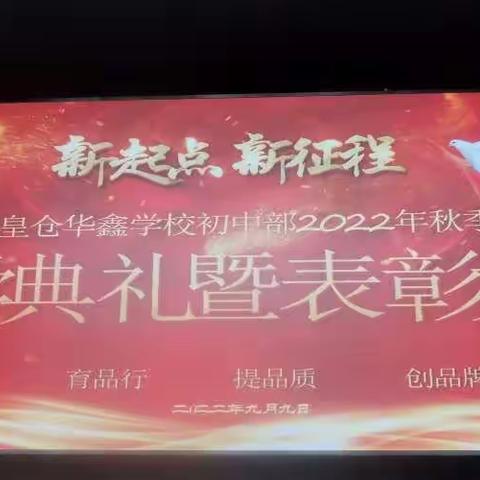 九月金秋开学时，踏浪前行风正劲——皇仓华鑫学校初中部2022年秋季开学典礼