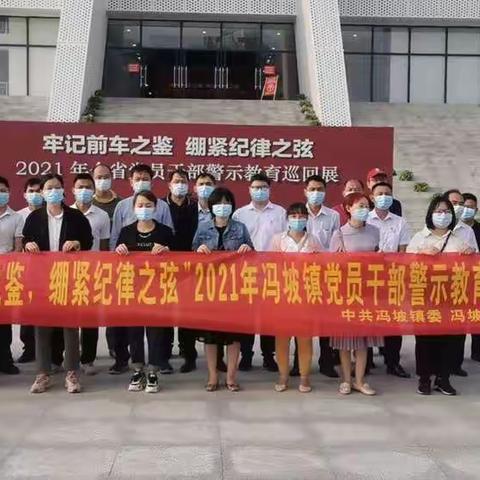 冯坡镇党委组织参观“牢记前车之鉴 绷紧纪律之弦”警示教育巡回展