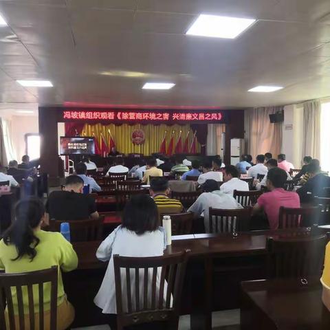 冯坡镇组织学习市纪委十三届六次全会精神暨干部警示教育会