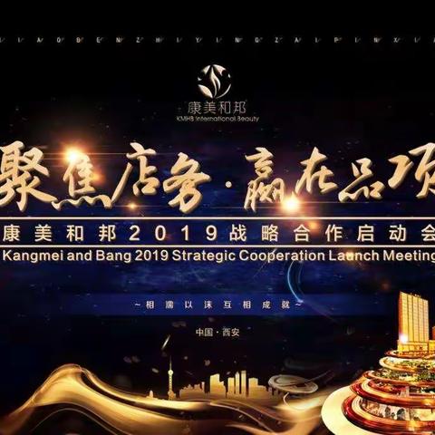 康美和邦“聚焦店务·赢在品项”战略合作启动会圆满成功！