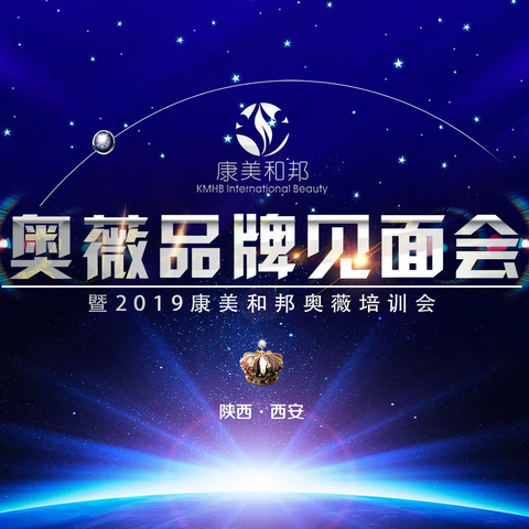 康美和邦“奥薇品牌见面会——2019康美和邦奥薇培训会”圆满成功！