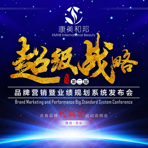 康美和邦第二届“超级战略”品牌营销暨业绩规划系统发布会圆满成功！