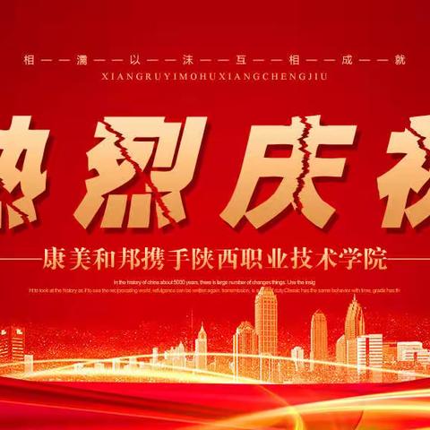 热烈庆祝“康美和邦携手陕西职业技术学院”！！！