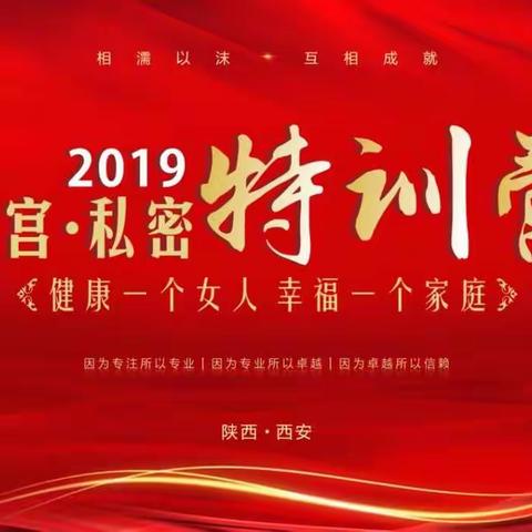 康美和邦“私密．靓宫”特训营圆满成功！