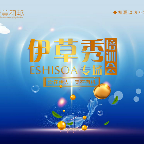 康美和邦“伊草秀专场培训会”圆满成功！