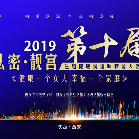 康美和邦“私密 · 靓宫第十届—生殖健康调理师技能大赛”圆满成功！
