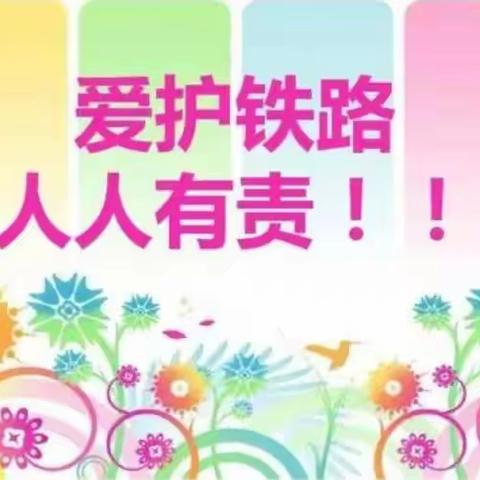 铁路安全伴我行——鸿远希望小学“中国少年儿童铁路平安行动”主题教育活动