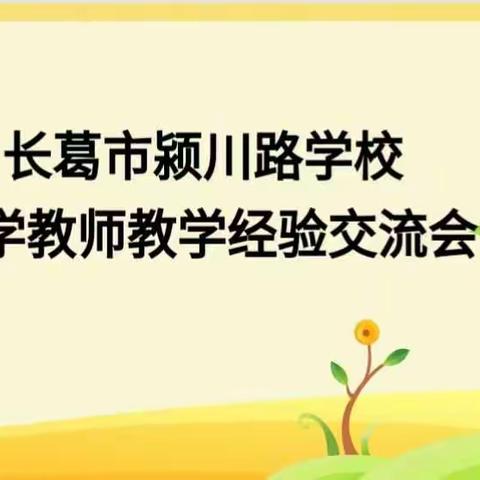 话经验   促提升       ——记长葛市颍川路学校数学教研组经验交流会