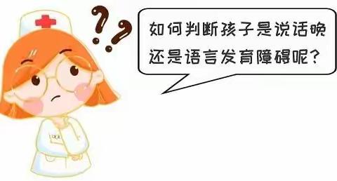 语言发育迟缓知多少