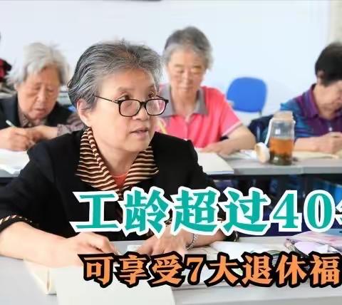 工龄超过40年，可享受7大退休福利