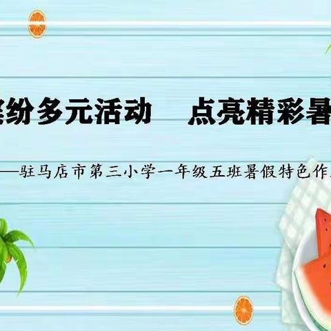 驻马店市第三小学一年级五班暑假特色作业