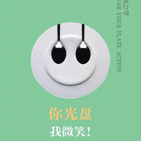 红太阳幼儿园幼小衔接班“光盘行动     从我做起”主题教育活动