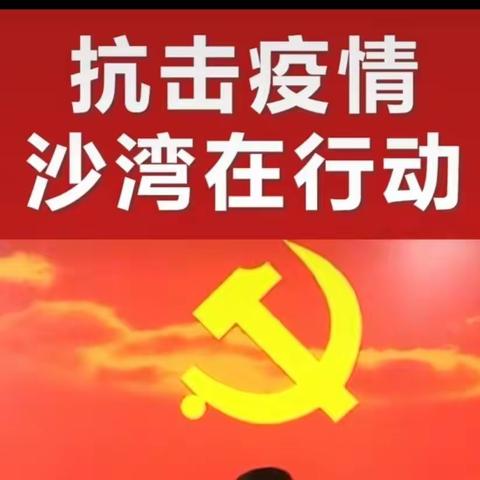宕昌战疫情，沙湾在行动（七律•诗五首）