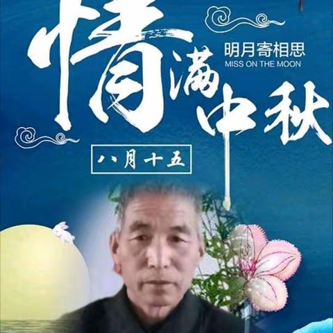 情浓中秋（三五七言•诗五首）