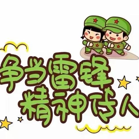 “学雷锋、树新风”——八里小学“学雷锋活动”