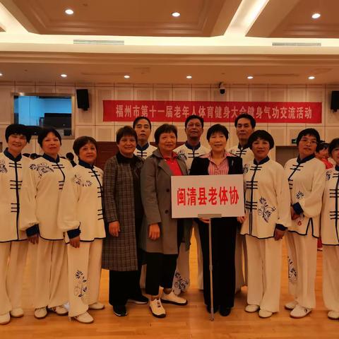 坂东镇老体协运动员代表县参加福州市第十一届老年人体育运动交流大会