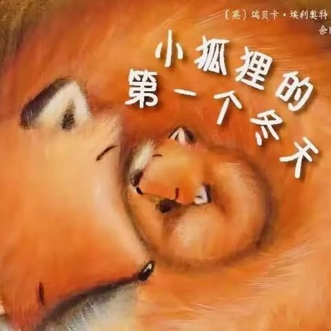 【七彩童年•绘本有约】第一百零一十五期《小狐狸的第一个冬天》——新源县第二幼儿园