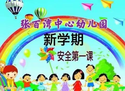 张百湾中心幼儿园安全教育第一课