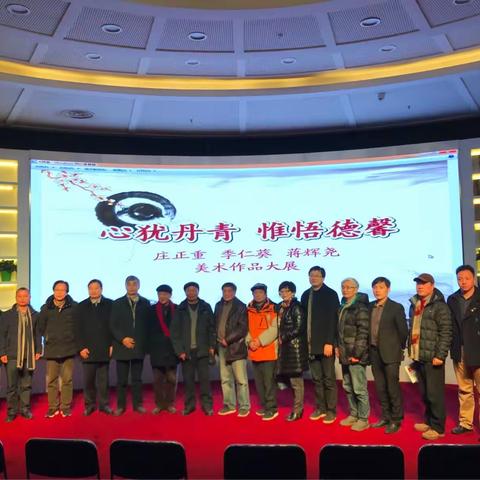 老驥伏櫪    志在千里⋯⋯庄正重 季仁葵 蒋辉尧美术作品展         （2018．01．07）