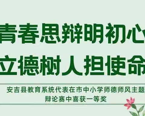 青春思辩明初心·立德树人担使命——安吉县教育系统代表队在市中小学师德师风主题辩论赛中喜获一等奖