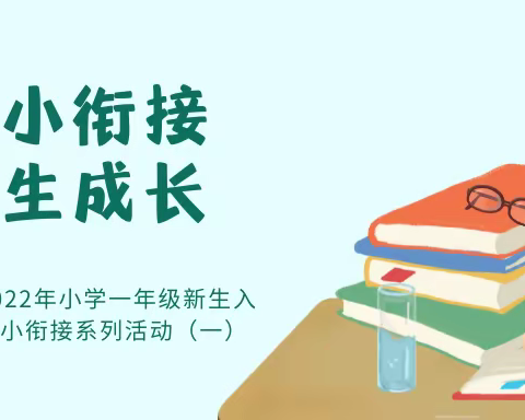 聚焦幼小衔接 共促新生成长——安吉县第八小学2022年小学一年级新生入学适应性教育（一）