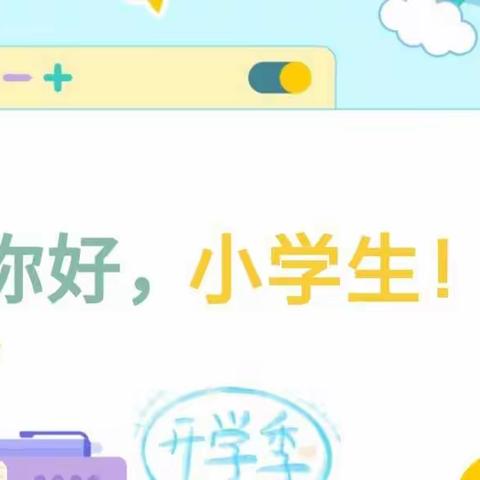 你好，小学生—安吉县第八小学2022级104班向日葵中队入学仪式