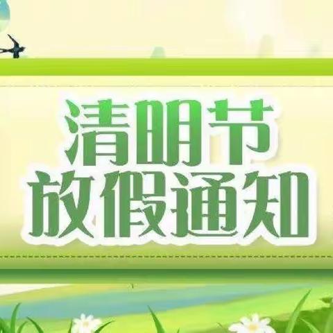 清明融于情，防疫牢记心——汝阳县内埠镇中心小学清明节放假通知及安全温馨提醒