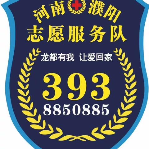 濮阳红十字三九三寻亲志愿服务南乐支队夜间救援三个小时走失人员平安找到