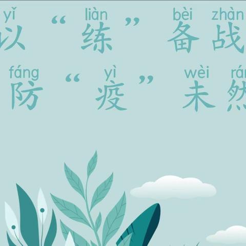 培训强技能 演练备实战——华藏寺镇幼儿园开展2023年春季学期校园疫情多情景模拟演练