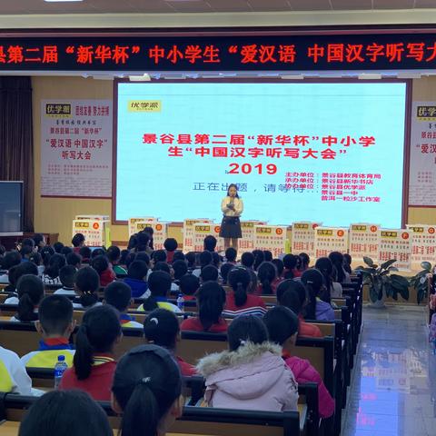 景谷县第二届“新华杯”中小学生“爱汉语•中国汉字听写大会”活动